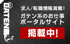 ガテン系求人ポータルサイト【ガテン職】掲載中！